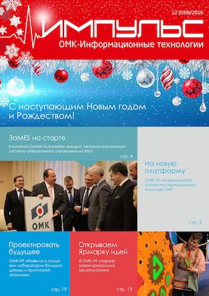 Импульс ОМК-ИТ, декабрь 2016