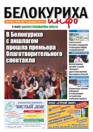 Газета "Белокуриха инфо" №50 (65) от 15 декабря 2016 года