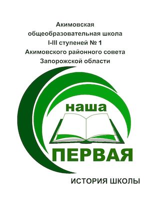 История школы