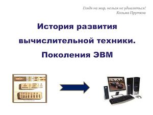презентация поколения эвм