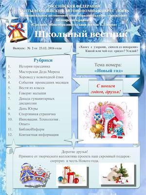 Школьный вестник.  Выпуск №2/ 2016