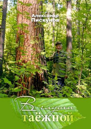 Александр Пискунов. В глуши таёжной