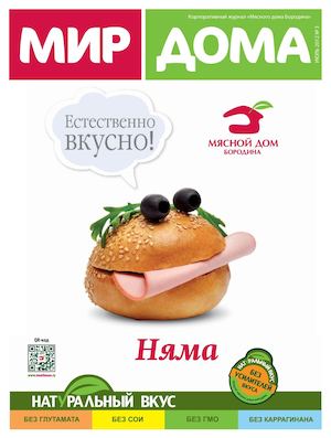 Корпоративный журнал «Мясного Дома Бородина»