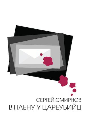 Смирнов С. В плену у цареубийц
