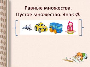 равные множества