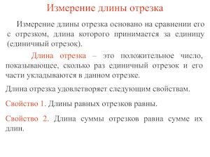 Длины отрезка и ее измерение