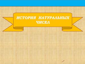 Об истории возникновения натурального числа и нуля
