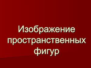 изображение пространственных фигур