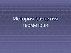 История развития геометрии