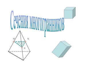 Сечения многогранников