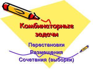 Размещения Перестановки Сочетания