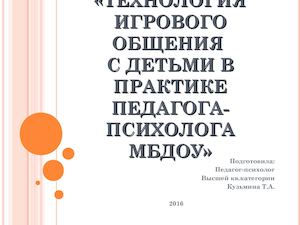 Игровое общение с детьми