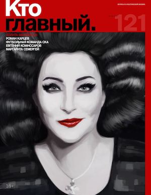 Кто главный № 121 июль-август 2016 год