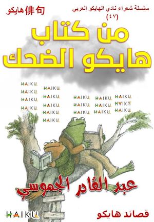 من كتاب هايكو الضحك عبد القادر الجموسي قصائد هايكو