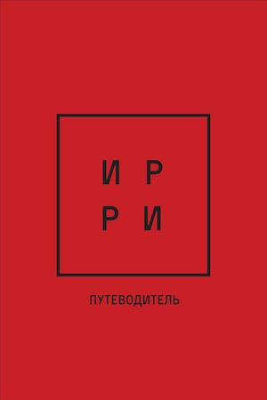 ИРРИ: ПУТЕВОДИТЕЛЬ