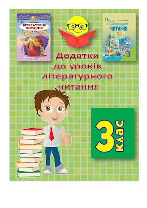 Додат до літ чит