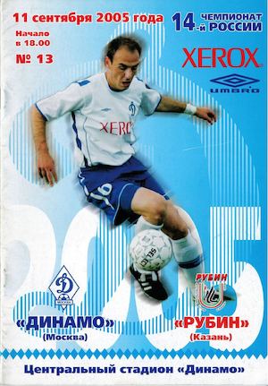 Динамо(М)-Рубин 2005