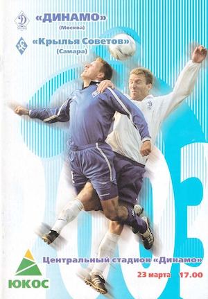 Динамо(М)-Крылья Советов 2003