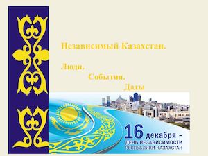 независимый Казахстан