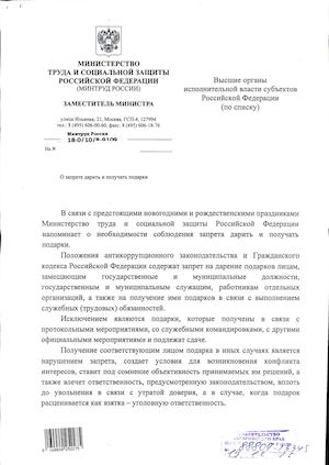 Письмо Минтруда России О запрете дарить и получать подарки