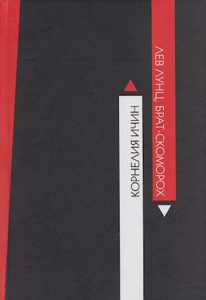 Ичин К. Лев Лунц, брат скоморох