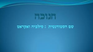 חנוכה