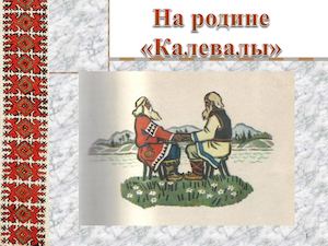 На родине эпоса "Калевала"