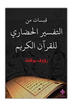 قبسات من التفسير الحضاري للقرآن الكريم - رؤوف بوقفة