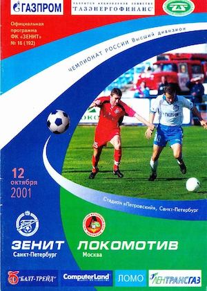 Зенит-Локомотив(М) 2001