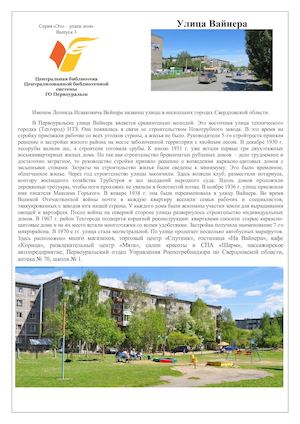 Улица Вайнера.