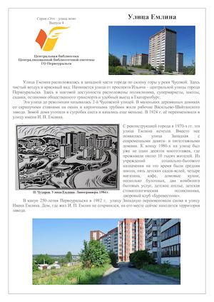 Улица Емлина.