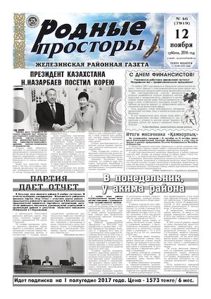 Родные просторы №46 (7919) 12 ноября 2016г.
