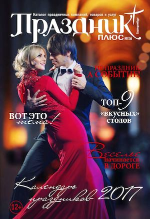 Праздник Плюс №36