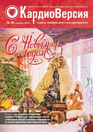 Новогодний номер газеты Тюменского кардиоцентра "КардиоВерсия"