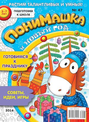 2016 47 16 Ponymashka