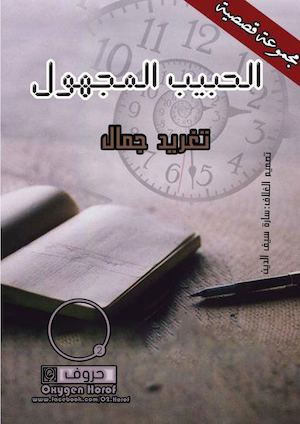 -أكسجين حروف -الحبيب-المجهول/تغريد جمال.