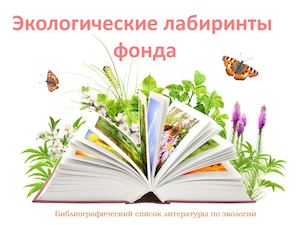 библиографический список по экологии