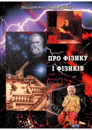Віолетта Дворецька. Про фізику і фізиків
