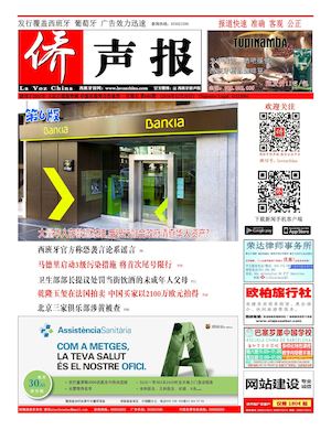 西班牙侨声报电子版12月30日（686期）