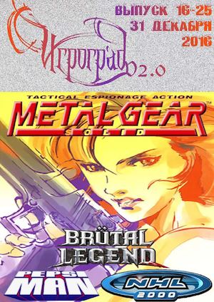 "Игроград v2.0" Выпуск 16(25) - 31 декабря 2016