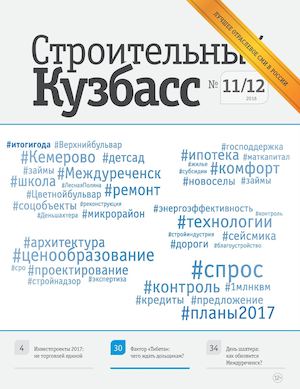 Строительный Кузбасс №11/12 2016