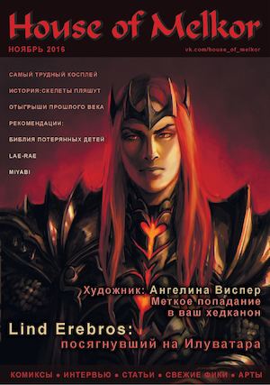 House Of Melkor Ноябрь 2016