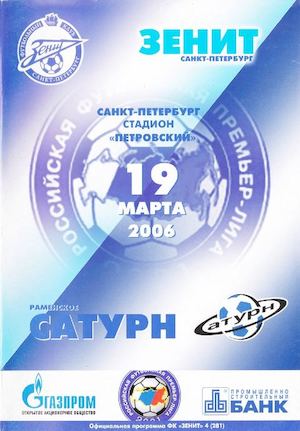 Зенит-Сатурн 2006