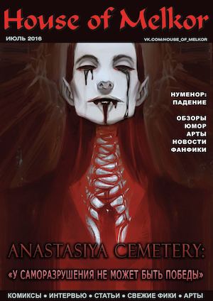 House Of Melkor Июль 2016