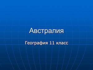 География 11 класс Австралия