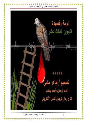 الديوان الثالث عشر ج2 لوحة و قصيدة