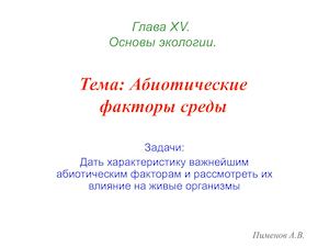 Биология 11 класс абиотические факторы