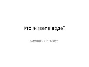 Биология 6 кл Кто живет в воде