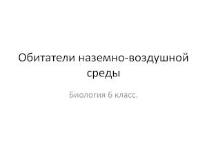 Биология 6 кл Обитатели наземно воздушной среды