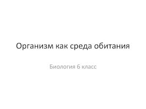 Билогия 6 класс Организм как среда обитания